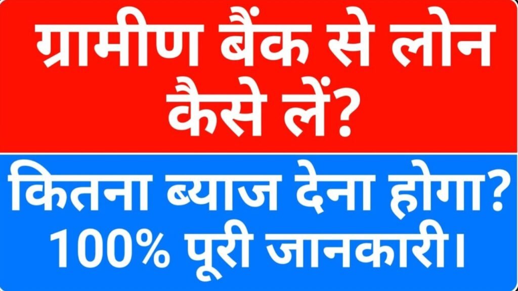 bihar gramin Bank se loan kaise le