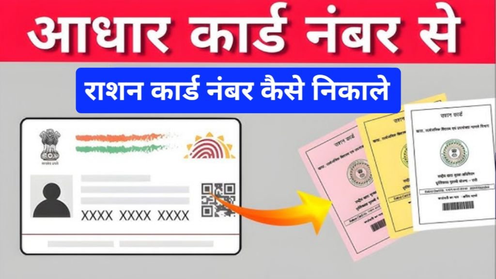 aadhar se ration card kaise nikale