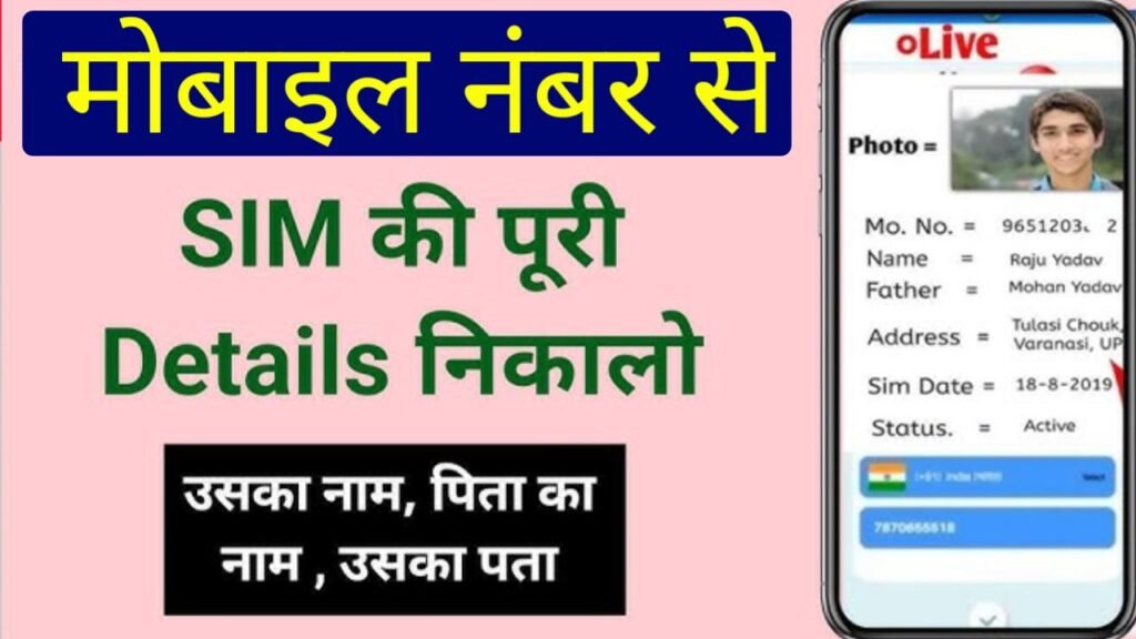 mobile number se pata kaise nikale