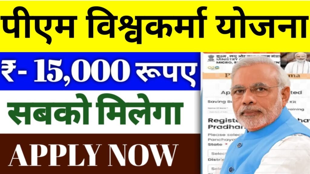 pm vishwakarma yojana apply