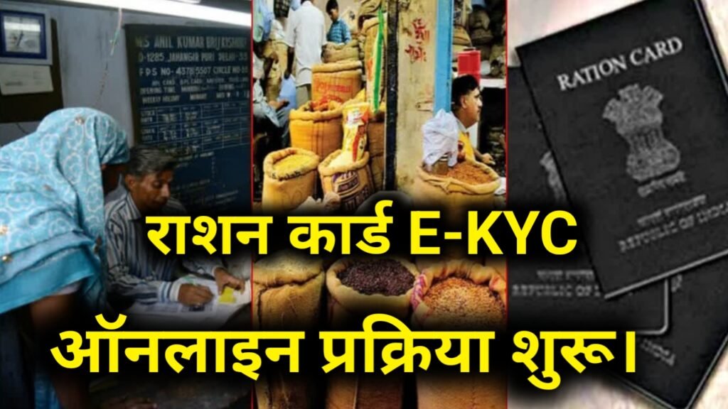 ration card kyc kaise kare