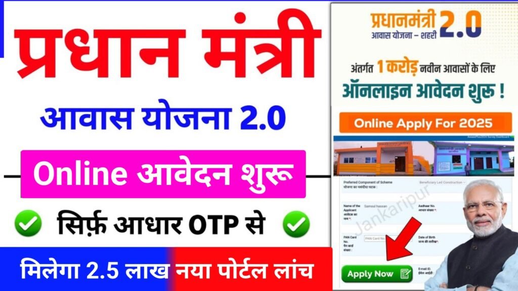 PM Awas Yojana 2025 Apply Online