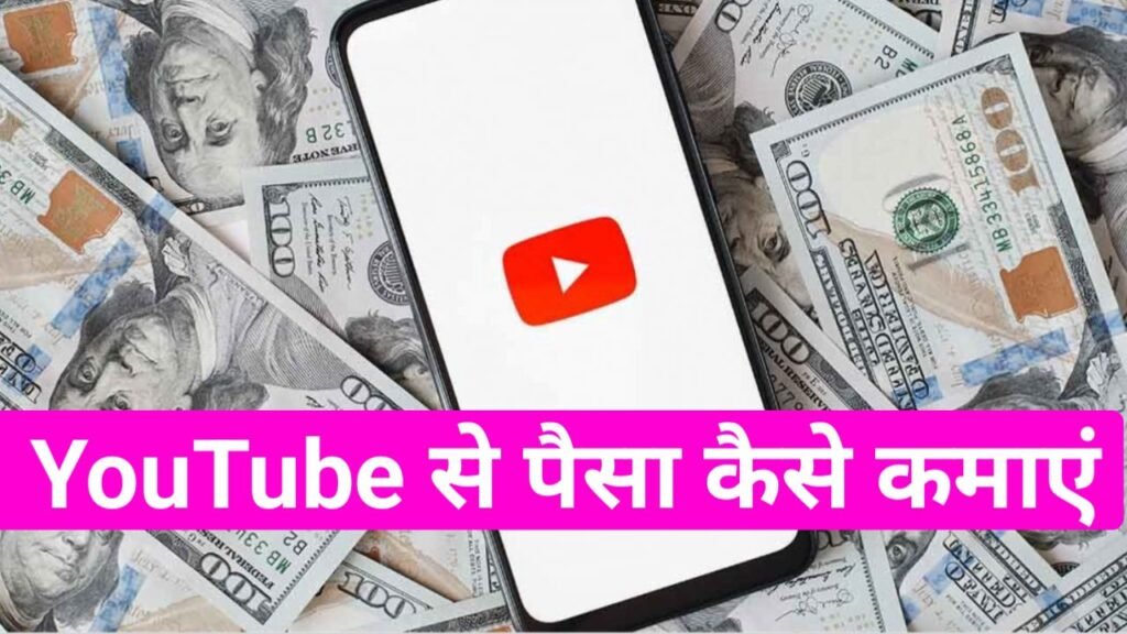 youtube se paise kaise kamaye