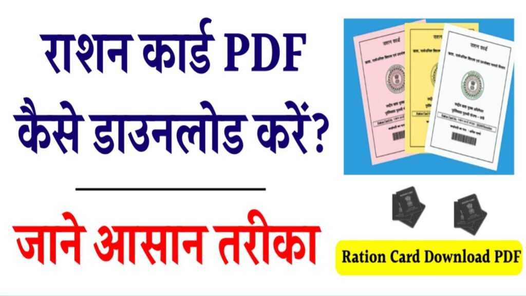 Ration Card Download Kaise Kare Bihar