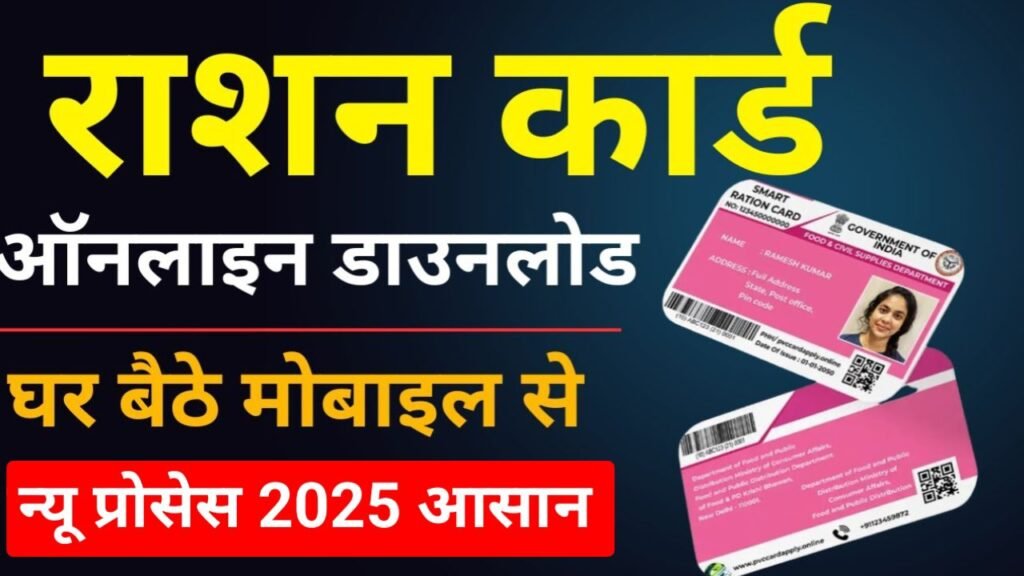 ration card download kaise kare