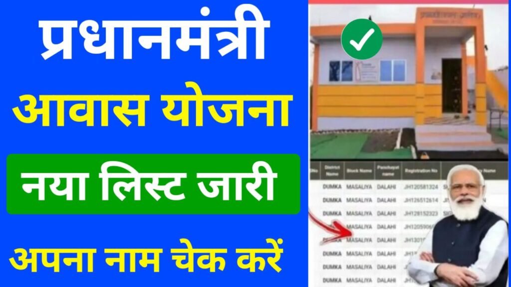 pm awas yojana list check