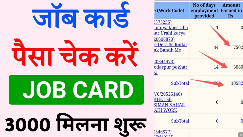 job card ka paisa kaise check kare