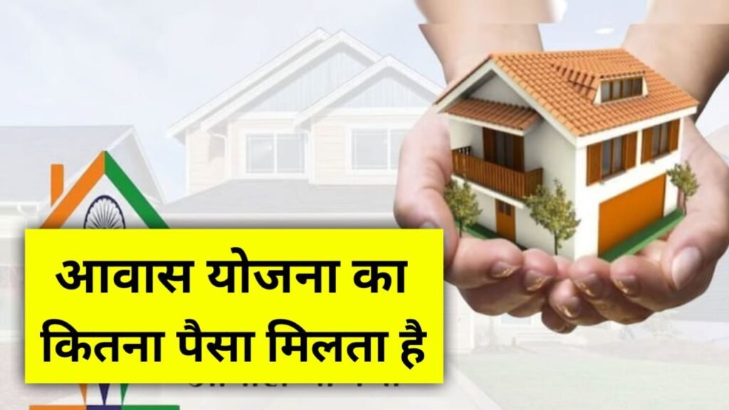 pm awas yojana kitna paisa milta hai