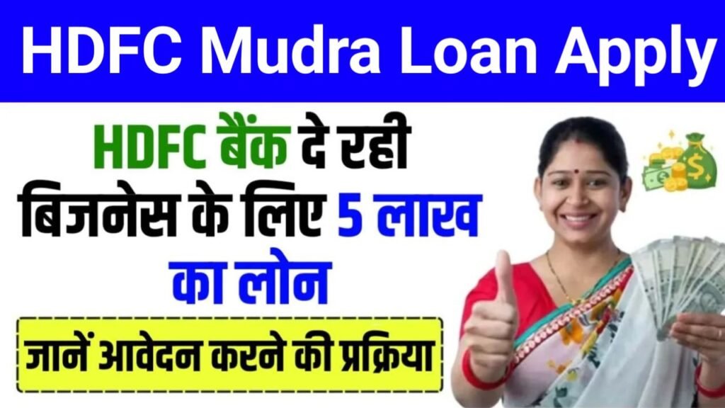 HDFC se Mudra Loan Kaise Le