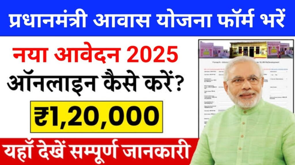 pm awas yojana form kaise bharen