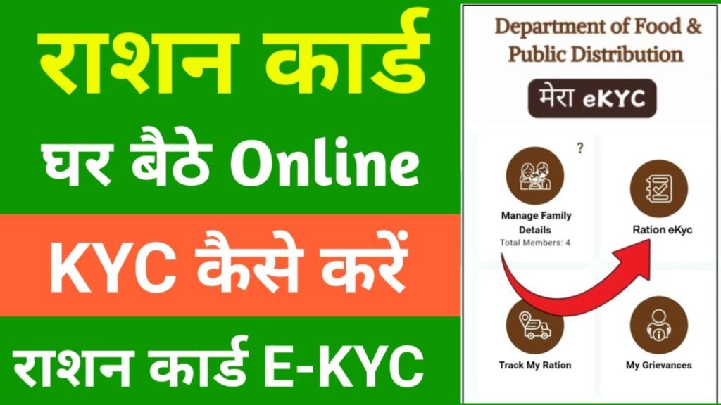 ration card kyc kaise kare