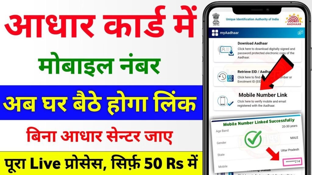 aadhar me number link kaise kare