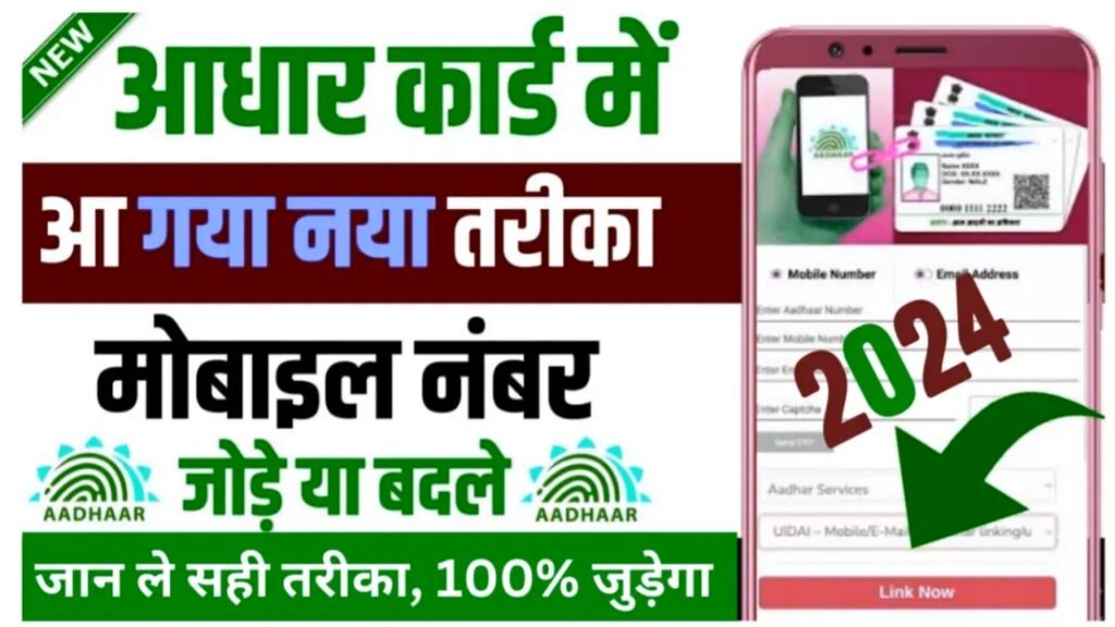 Aadhar Card Me Number Link Kaise Kare