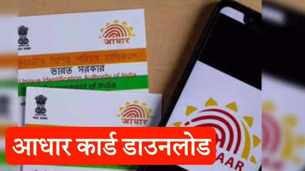 aadhar card download kaise kare mobile se