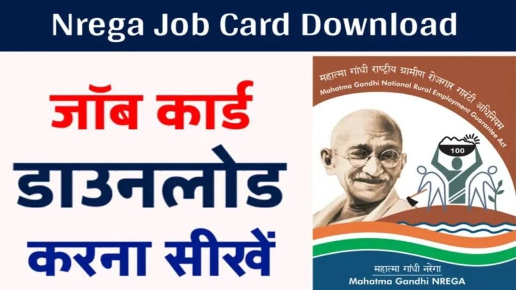 apna job card download kaise karen