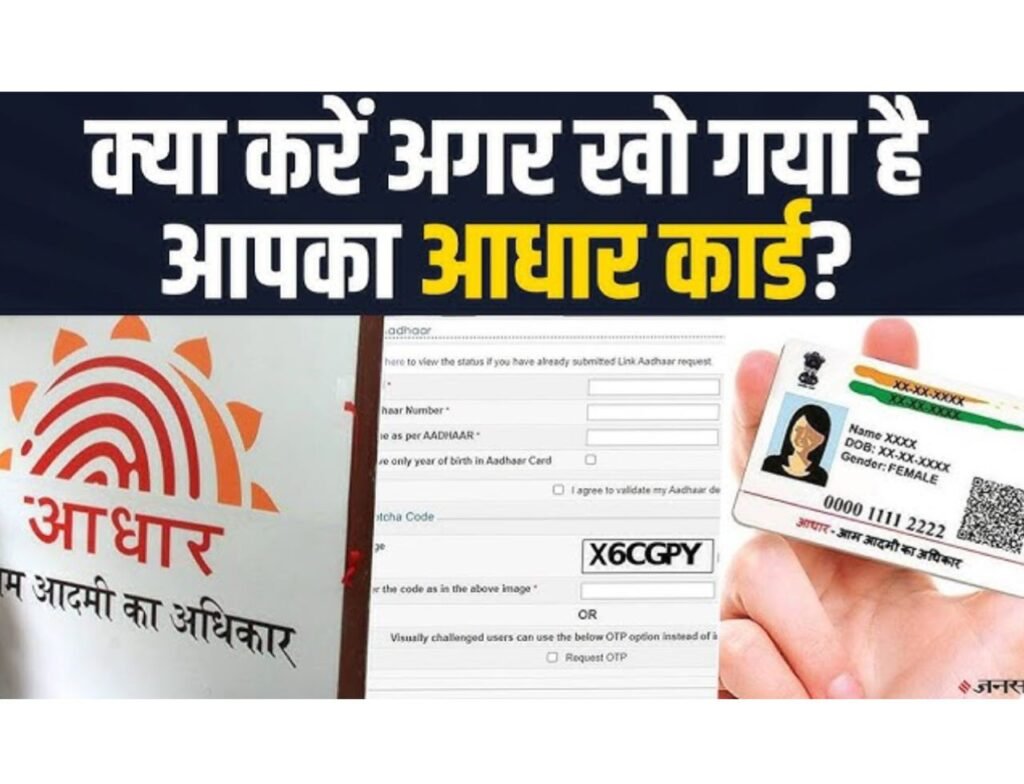 aadhar card kho jaaye to kya karen